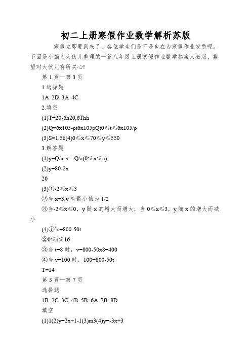 初二上册寒假作业数学解析苏版