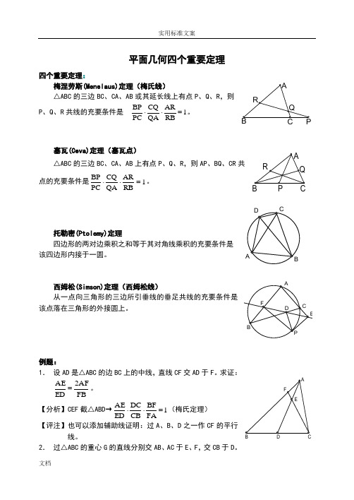 平面几何四大神奇定理