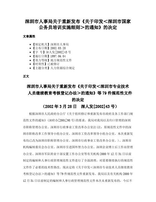 深圳市人事局关于重新发布《关于印发＜深圳市国家公务员培训实施细则＞的通知》的决定