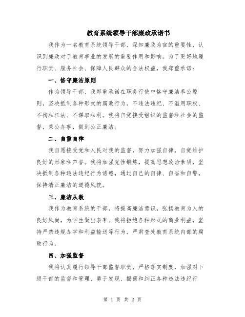 教育系统领导干部廉政承诺书