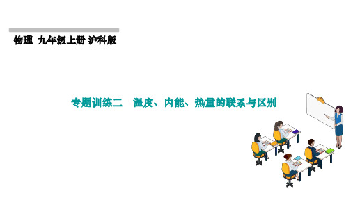 13.专题训练二 温度、内能、热量的联系与区别课件-2024-2025学年沪科版物理九年级全一册