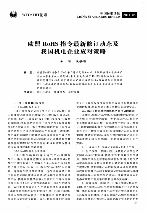 欧盟RoHS指令最新修订动态及我国机电企业应对策略