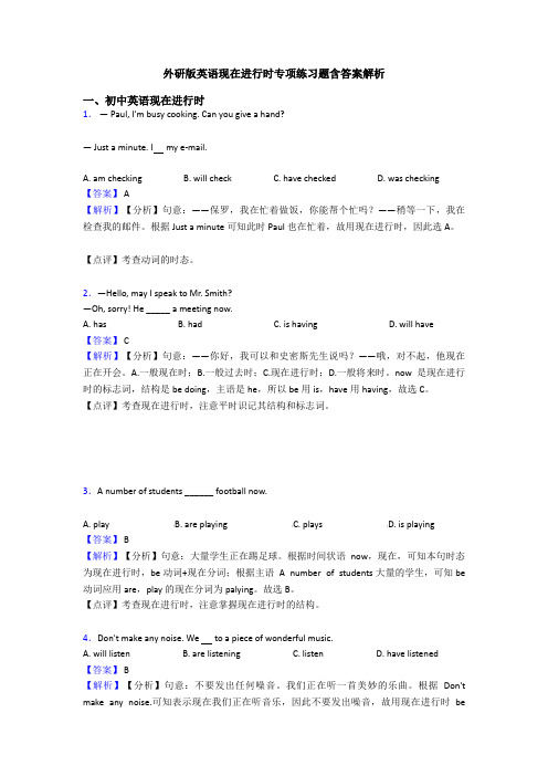 外研版英语现在进行时专项练习题含答案解析