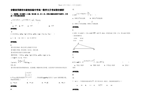 安徽省芜湖市田家炳实验中学高一数学文月考试卷含解析