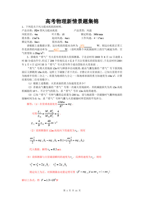 高考物理新情景题集锦