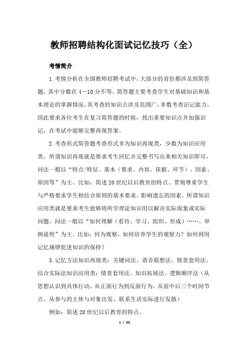 教师招聘结构化面试记忆技巧(全)