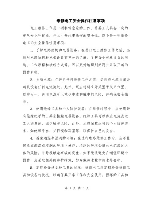 维修电工安全操作注意事项