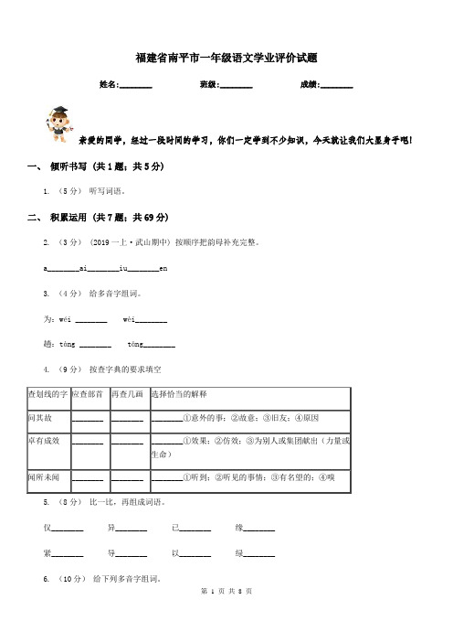福建省南平市一年级语文学业评价试题