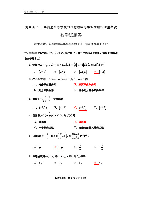 (完整版)河南省年普通高等学校对口招收中等职业学校毕业生考试数学试卷含答案,推荐文档