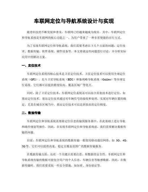 车联网定位与导航系统设计与实现