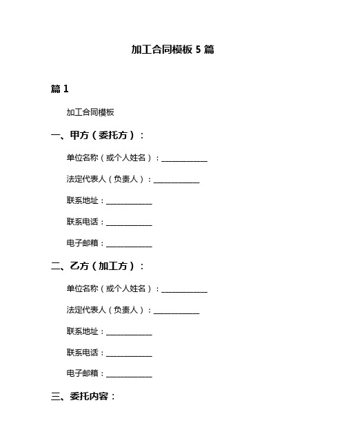 加工合同模板5篇