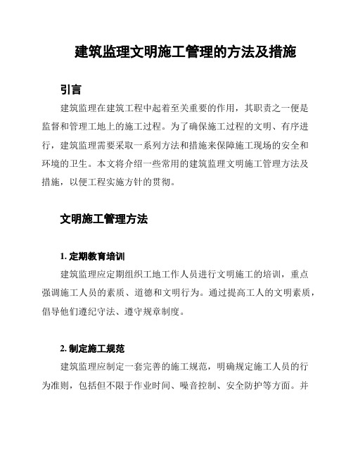 建筑监理文明施工管理的方法及措施