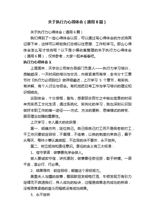 关于执行力心得体会（通用6篇）