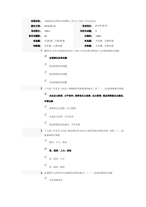 全面深化改革的行动纲领----学习十八届三中全会《决定》学习体会答t