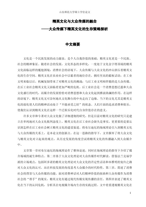 精英文化与大众传媒的融合——大众传媒下精英文化的生存策略探析