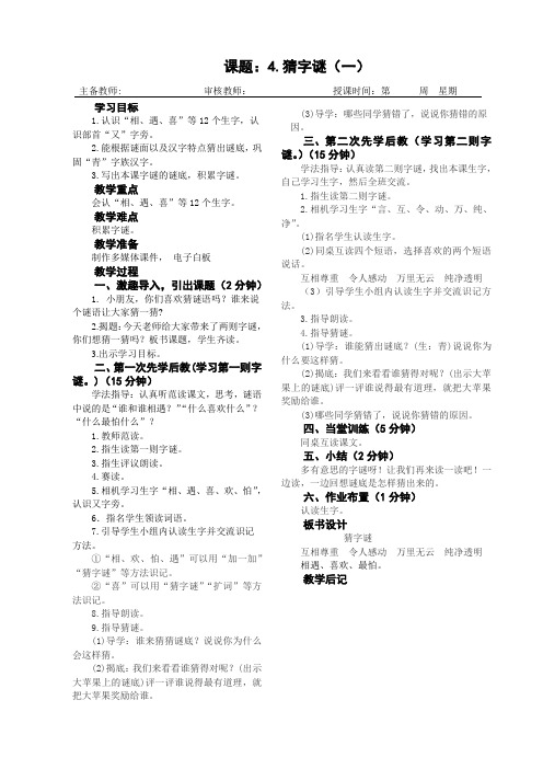 《猜字谜》教学设计  第一课时