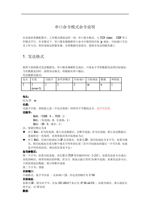 串口命令模式命令说明