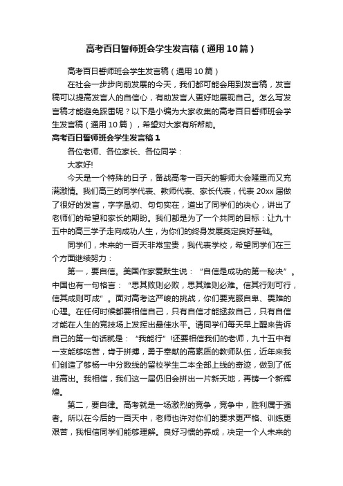 高考百日誓师班会学生发言稿（通用10篇）