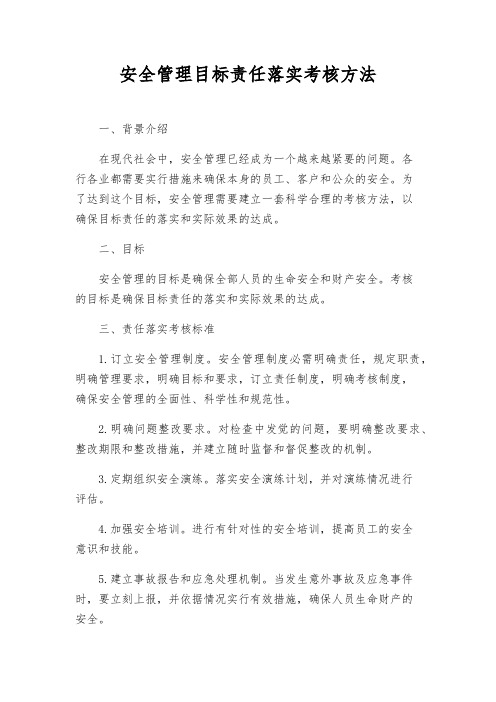 安全管理目标责任落实考核办法