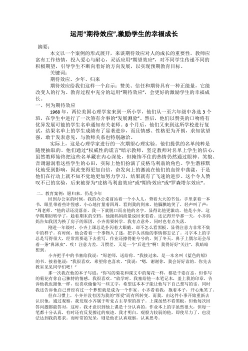 运用“期待效应”,激励学生的幸福成长