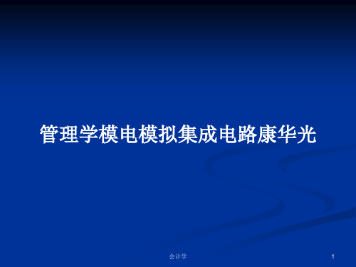 管理学模电模拟集成电路康华光PPT学习教案