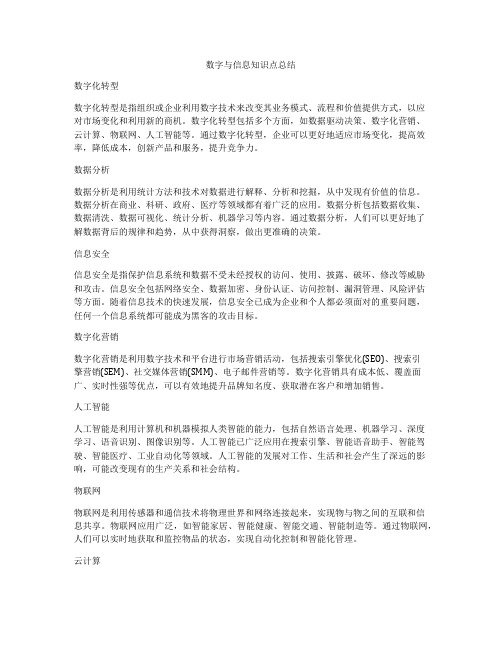 数字与信息知识点总结