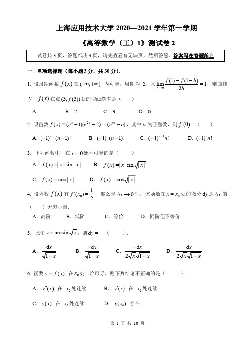 上海应用技术大学2020—2021学年大一第一学期高数测试-含答案