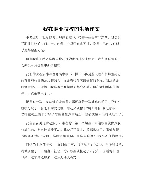 我在职业技校的生活作文