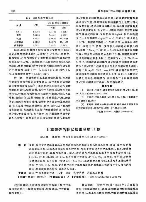 甘草锌佐治轮状病毒肠炎46例