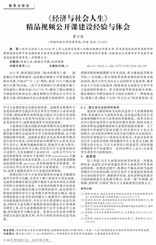 《经济与社会人生》精品视频公开课建设经验与体会