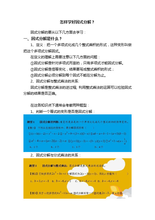 怎样学好因式分解？