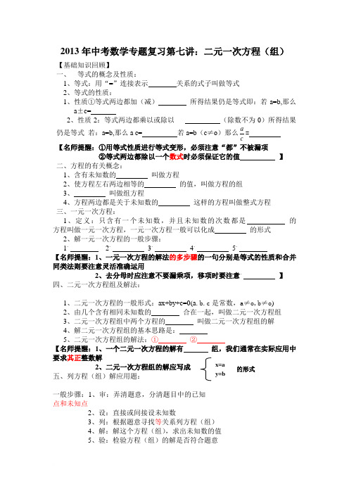 2013年中考数学专题复习第七讲：二元一次方程(组)