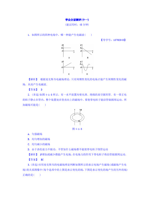 2017-2018学年高中物理(教科版选修1-1)学业分层测评：第4章 1 电磁波2 电磁波谱 Word版含答案