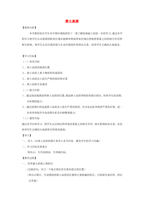 八年级地理下册 第八章 第一节《沟壑纵横的特殊地形区──黄土高原》学案(无答案)人教新课标版
