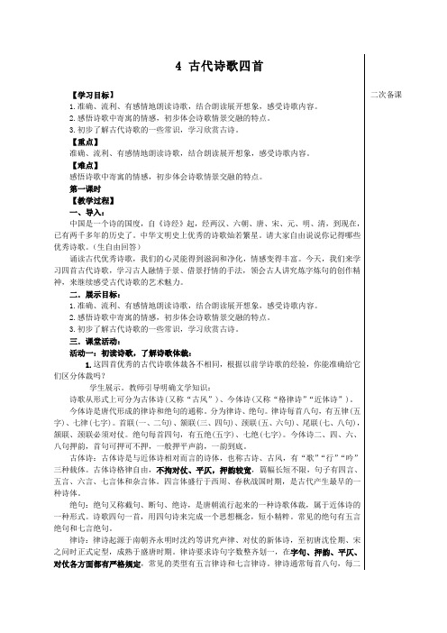 初中部编版七年级初一上册语文《第4课 古代诗歌四首》教案(校内公开课)