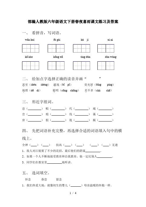 部编人教版六年级语文下册春夜喜雨课文练习及答案