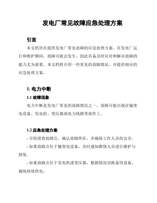 发电厂常见故障应急处理方案