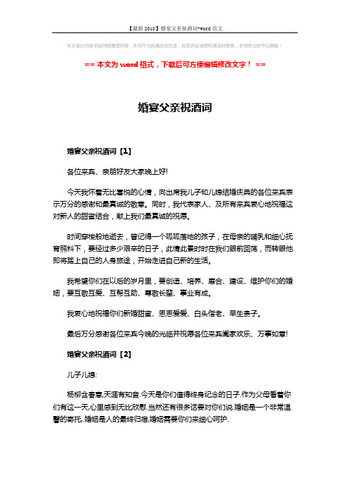 【最新2018】婚宴父亲祝酒词-word范文 (3页)