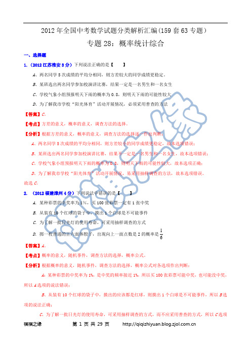 2012年全国中考数学试题分类解析汇编专题28：概率统计综合