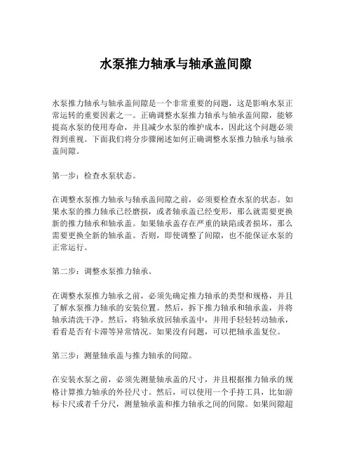 水泵推力轴承与轴承盖间隙