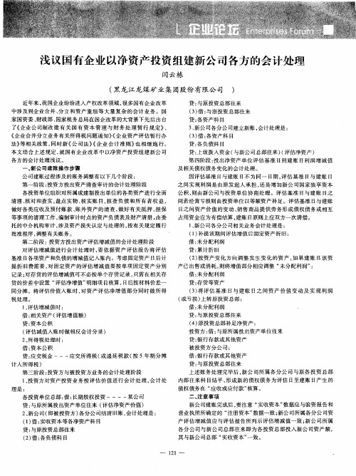 浅议国有企业以净资产投资组建新公司各方的会计处理