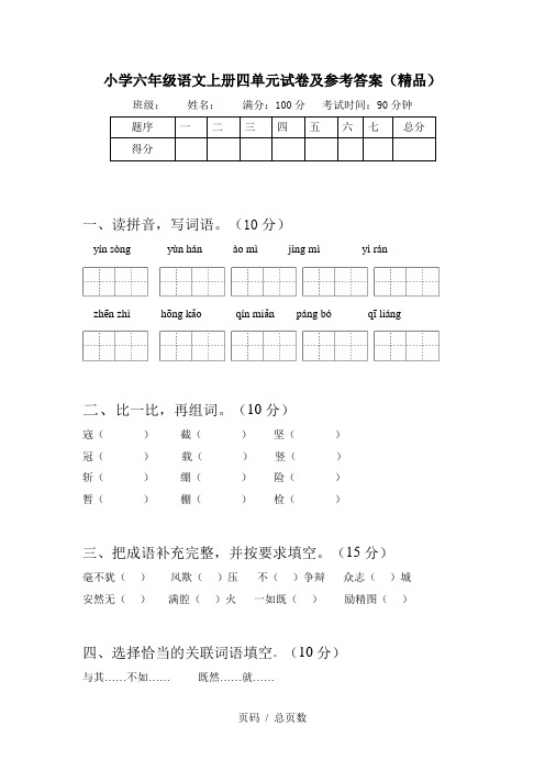 小学六年级语文上册四单元试卷及参考答案(精品)