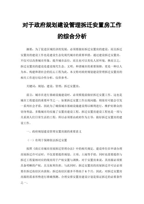 对于政府规划建设管理拆迁安置房工作的综合分析