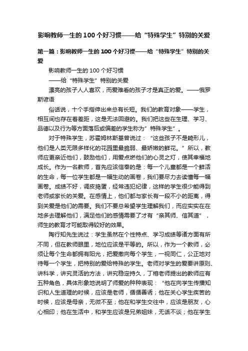 影响教师一生的100个好习惯——给“特殊学生”特别的关爱