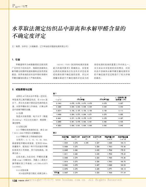 水萃取法测定纺织品中游离和水解甲醛含量的不确定度评定