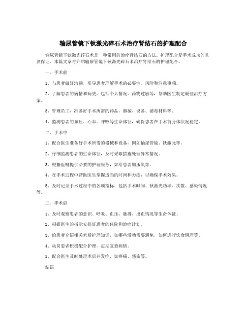 输尿管镜下钬激光碎石术治疗肾结石的护理配合