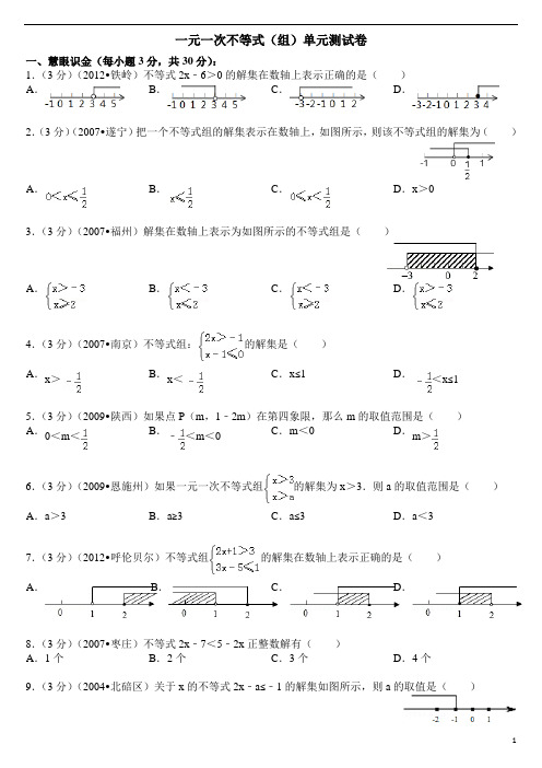 一元一次不等式(组)单元测试卷含答案