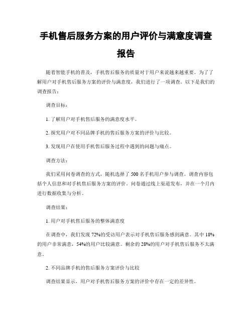 手机售后服务方案的用户评价与满意度调查报告