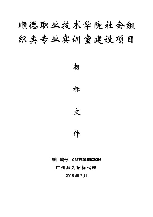 顺德职业技术学院社会组织类专业实训室建设项目