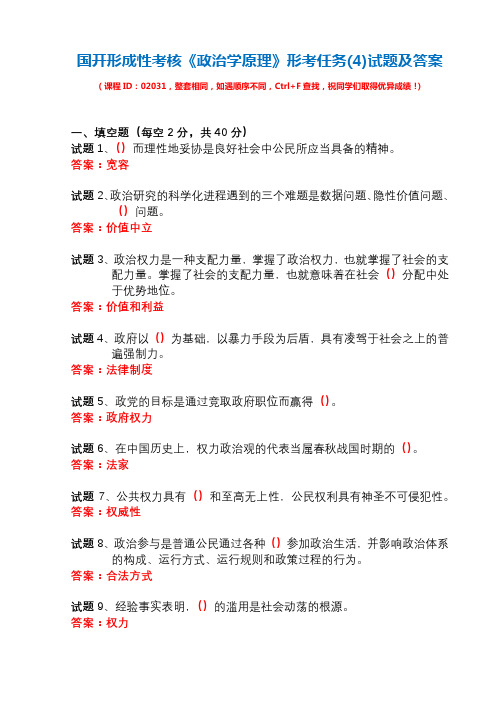 国开形成性考核02031《政治学原理》形考任务(4)试题及答案